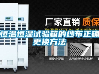 知識百科恒溫恒濕試驗箱的紗布正確更換方法