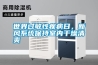 世界過敏性疾病日，新風(fēng)系統(tǒng)保持室內(nèi)干燥清爽