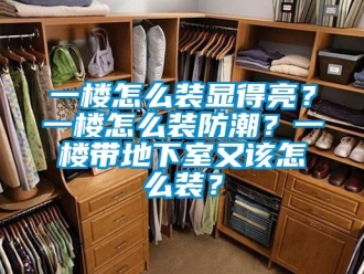 企業新聞一樓怎么裝顯得亮？一樓怎么裝防潮？一樓帶地下室又該怎么裝？