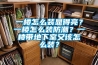 一樓怎么裝顯得亮？一樓怎么裝防潮？一樓帶地下室又該怎么裝？