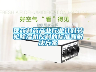 知識百科醫藥制藥產業行業針對轉輪除濕機控制的標準和解決方案