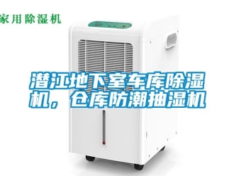 企業新聞潛江地下室車庫除濕機，倉庫防潮抽濕機