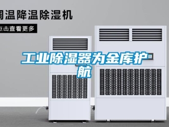 企業新聞工業除濕器為金庫護航