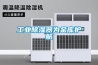 工業(yè)除濕器為金庫(kù)護(hù)航