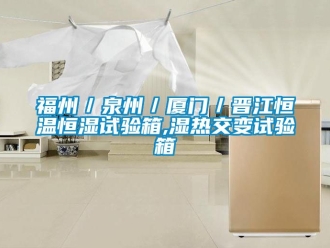 知識百科福州／泉州／廈門／晉江恒溫恒濕試驗(yàn)箱,濕熱交變試驗(yàn)箱