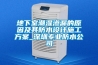 地下室潮濕滲漏的原因及其防水設計施工方案_深圳專業防水公司