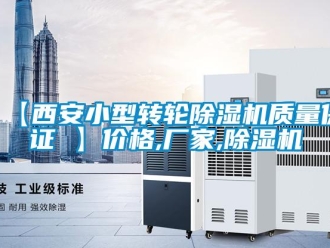 企業(yè)新聞【西安小型轉(zhuǎn)輪除濕機質(zhì)量保證 】價格,廠家,除濕機