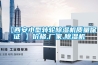 【西安小型轉輪除濕機質量保證 】價格,廠家,除濕機