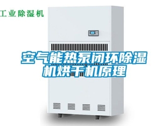 行業(yè)新聞空氣能熱泵閉環(huán)除濕機(jī)烘干機(jī)原理
