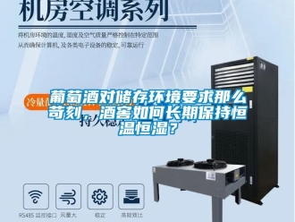 知識百科葡萄酒對儲存環境要求那么苛刻，酒窖如何長期保持恒溫恒濕？