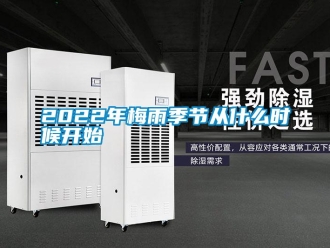 常見問題2022年梅雨季節從什么時候開始