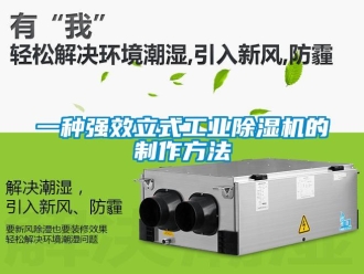 常見問題一種強效立式工業除濕機的制作方法