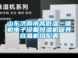 知識百科山東濟南市高低溫一體機電子設備恒溫機保養容易機組配置