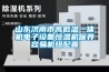 山東濟南市高低溫一體機電子設備恒溫機保養容易機組配置