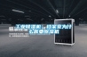 工業(yè)除濕機(jī)：檔案室為什么需要除濕機(jī)