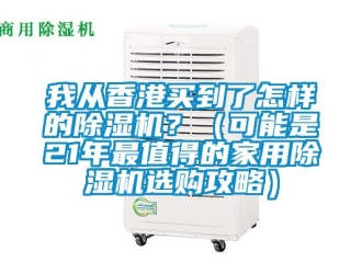 常見問題我從香港買到了怎樣的除濕機？（可能是21年最值得的家用除濕機選購攻略）