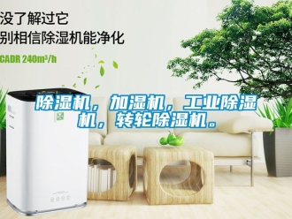 常見問題除濕機，加濕機，工業除濕機，轉輪除濕機。
