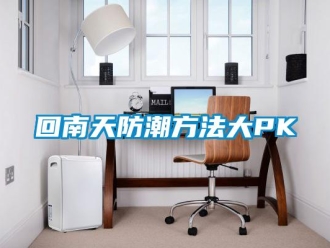 行業新聞回南天防潮方法大PK