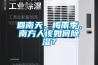 回南天、梅雨季，南方人該如何除濕？