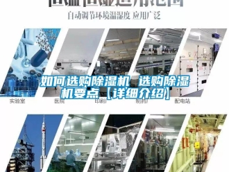 行業新聞如何選購除濕機 選購除濕機要點【詳細介紹】