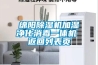 綿陽除濕機加濕凈化消毒一體機 返回列表頁