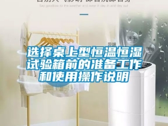 知識百科選擇桌上型恒溫恒濕試驗箱前的準備工作和使用操作說明