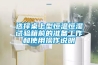 選擇桌上型恒溫恒濕試驗箱前的準備工作和使用操作說明
