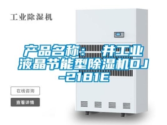 常見問題產品名稱：東井工業液晶節能型除濕機DJ-2181E