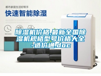企業新聞除濕機價格,最新全國除濕機規格型號價格大全-造價通.doc