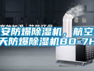 企業新聞福安防爆除濕機，航空航天防爆除濕機BD-7H