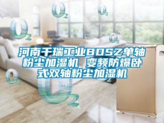 企業(yè)新聞河南千瑞工業(yè)BDSZ單軸粉塵加濕機 變頻防爆臥式雙軸粉塵加濕機