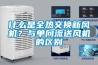 什么是全熱交換新風機？與單向流送風機的區別