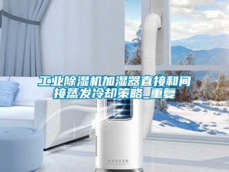 常見問題工業除濕機加濕器直接和間接蒸發冷卻策略_重復
