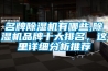名牌除濕機有哪些,除濕機品牌十大排名，這里詳細分析推薦