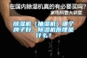 除濕機(jī)（抽濕機(jī)）哪個(gè)牌子好，除濕機(jī)原理是什么？