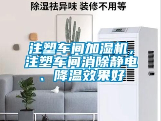 知識百科注塑車間加濕機，注塑車間消除靜電、降溫效果好
