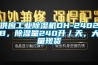供應工業除濕機DH-2402B，除濕量240升／天，大量現貨