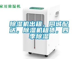 企業新聞除濕機出租，同城配送，除濕機租賃，四季除濕