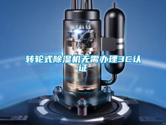 常見問題轉輪式除濕機無需辦理3C認證