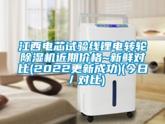 常見問題江西電芯試驗線鋰電轉輪除濕機近期價格~新鮮對比(2022更新成功)(今日／對比)