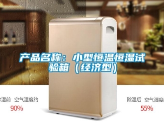 知識百科產(chǎn)品名稱：小型恒溫恒濕試驗(yàn)箱（經(jīng)濟(jì)型）