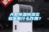 大型恒溫恒濕實驗室有什么作用？