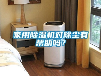 常見問(wèn)題家用除濕機(jī)對(duì)除塵有幫助嗎？