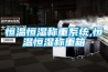 恒溫恒濕稱重系統,恒溫恒濕稱重箱