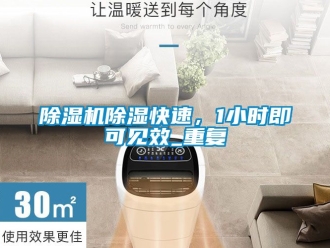 企業新聞除濕機除濕快速，1小時即可見效_重復