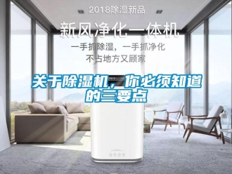 企業新聞關于除濕機，你必須知道的三要點