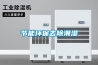 節能環保去除潮濕