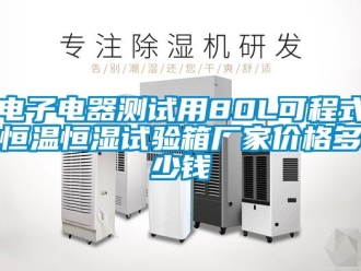 知識百科電子電器測試用80L可程式恒溫恒濕試驗箱廠家價格多少錢