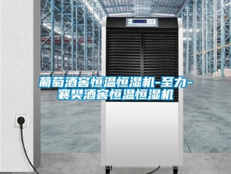 知識百科葡萄酒窖恒溫恒濕機-至力-襄樊酒窖恒溫恒濕機
