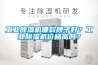 工業除濕機哪款牌子好？工業除濕機價格高嗎？